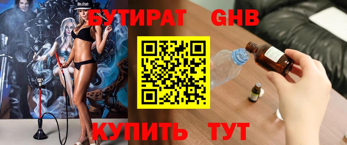 БУТИРАТ оксибутират  Вход с VPN  Городец 